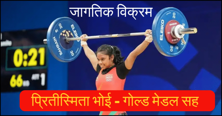 प्रितीस्मिता भोई चा गोल्ड मेडल सह जागतिक विक्रम