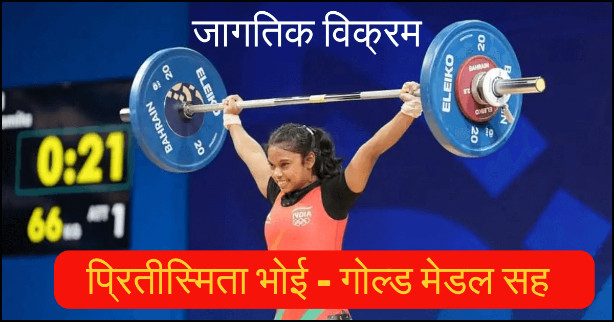 प्रितीस्मिता भोई चा गोल्ड मेडल सह जागतिक विक्रम