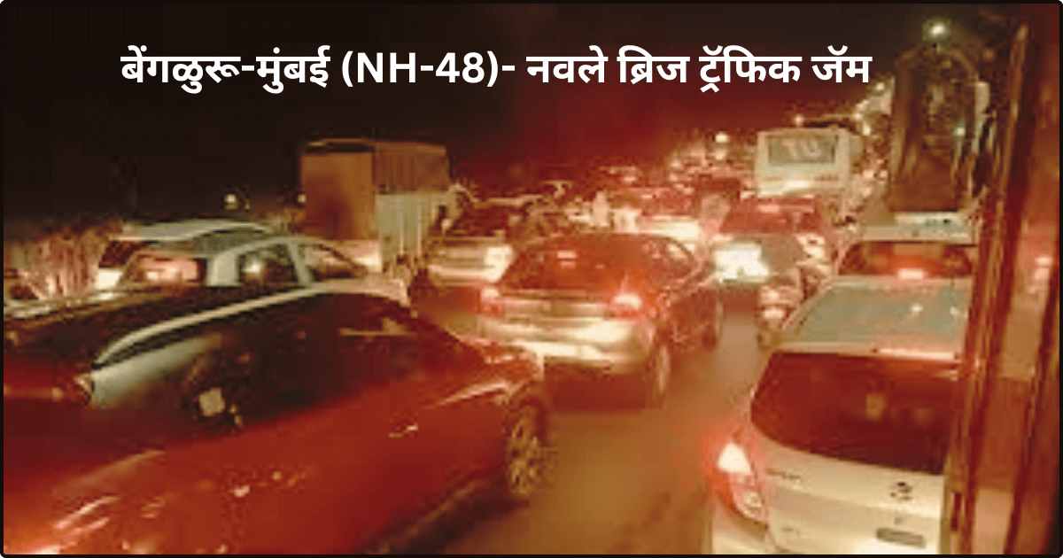 बेंगळुरू-मुंबई (NH-48)- नवले ब्रिज ट्रॅफिक जॅम