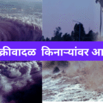 मोंथा चक्रीवादळ आंध्र प्रदेश आणि ओडिशा किनाऱ्यांवर आदळणार