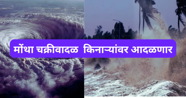 मोंथा चक्रीवादळ आंध्र प्रदेश आणि ओडिशा किनाऱ्यांवर आदळणार