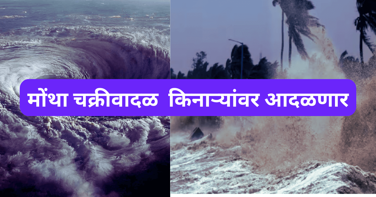 मोंथा चक्रीवादळ आंध्र प्रदेश आणि ओडिशा किनाऱ्यांवर आदळणार