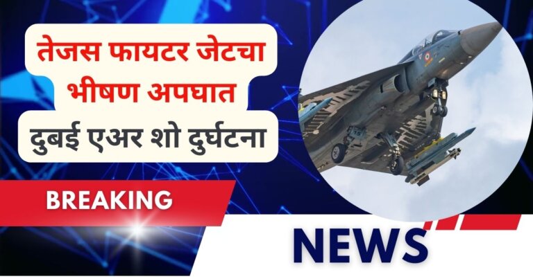 दुबई एअर शो दुर्घटना: तेजस फायटर जेट कोसळले