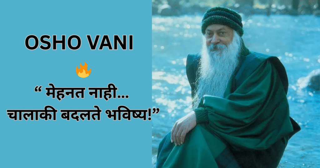 “OSHO VANI 🔥 मेहनत नाही… चालाकी बदलते भविष्य!”