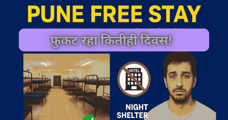 “Pune Free Stay – फुकट रहा कितीही दिवस!”