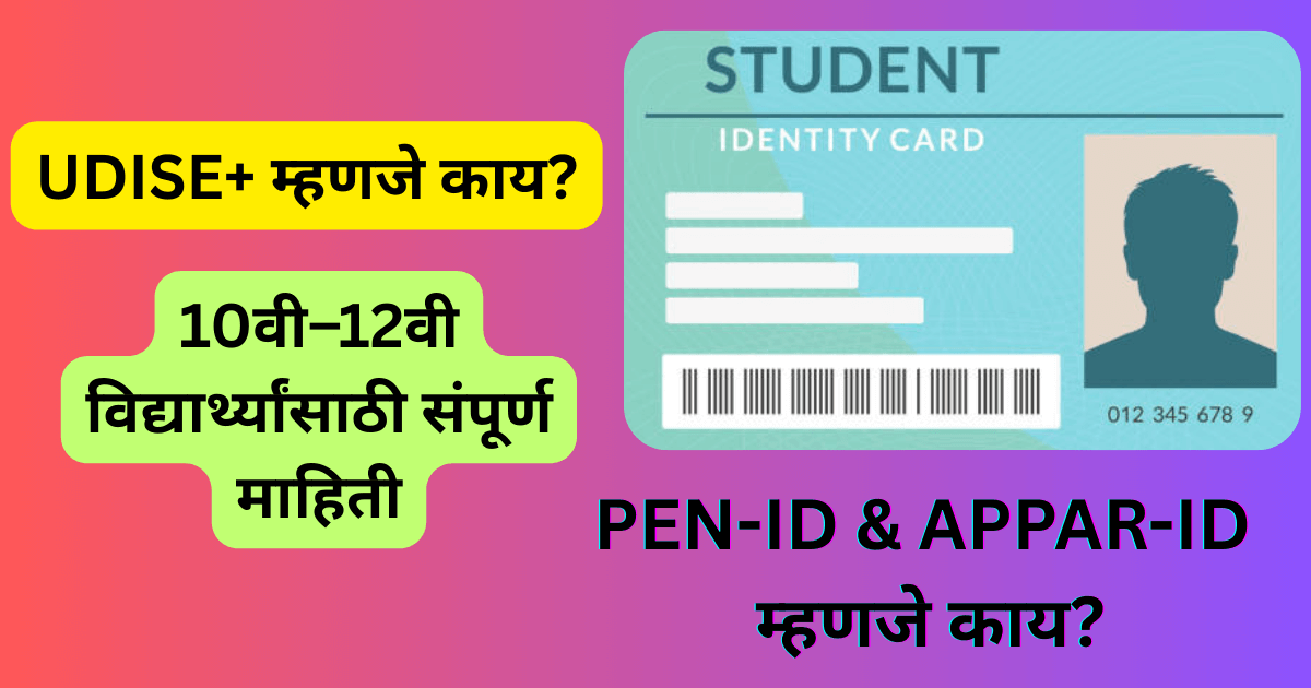UDISE+ मधील PEN-ID आणि APPAR-ID म्हणजे काय