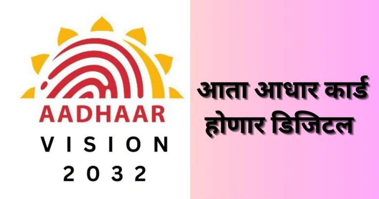 आता आधार कार्ड होणार डिजिटल