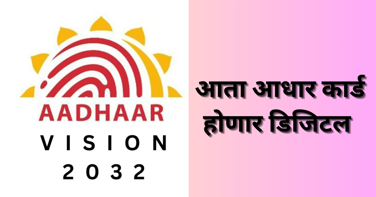 आता आधार कार्ड होणार डिजिटल