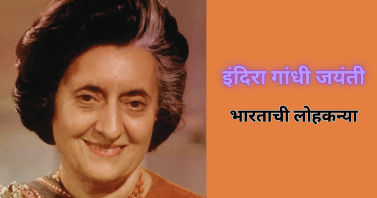 इंदिरा गांधी जयंती भारताची लोहकन्या