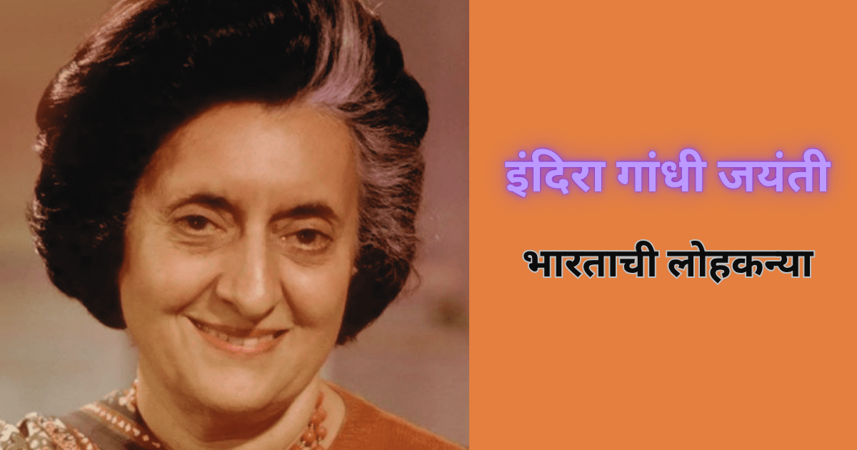 इंदिरा गांधी जयंती भारताची लोहकन्या