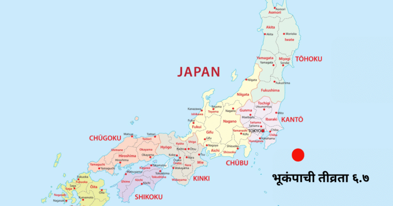 उत्तर जपान भूकंप 6.7 तीव्रतेचा