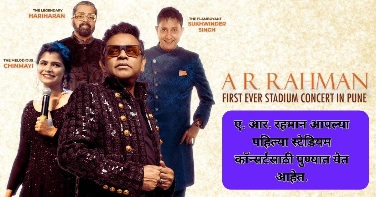 ए. आर. रहमान आपल्या पहिल्या स्टेडियम कॉन्सर्टसाठी पुण्यात येत आहेत.
