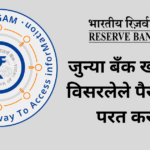 जुन्या बँक खात्यांतील विसरलेले पैसे परत मिळवण्याची मोठी संधी