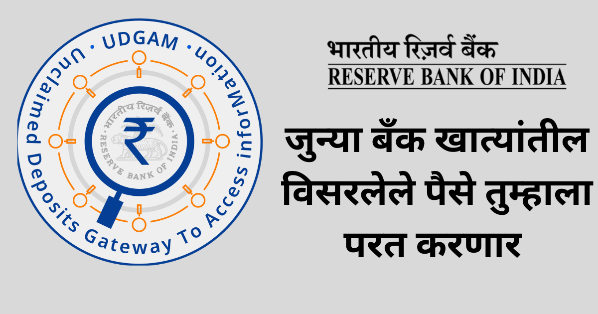 जुन्या बँक खात्यांतील विसरलेले पैसे परत मिळवण्याची मोठी संधी