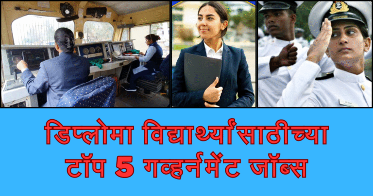 डिप्लोमा नंतर सरकारी नोकऱ्या - टॉप 5 गव्हर्नमेंट जॉब्स