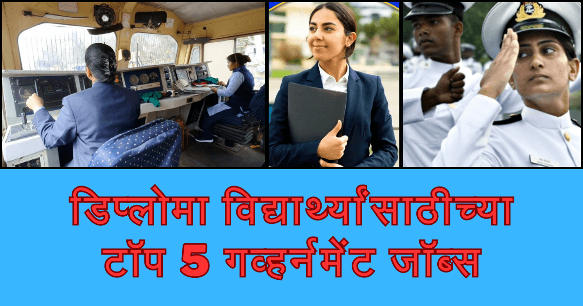 डिप्लोमा नंतर सरकारी नोकऱ्या - टॉप 5 गव्हर्नमेंट जॉब्स