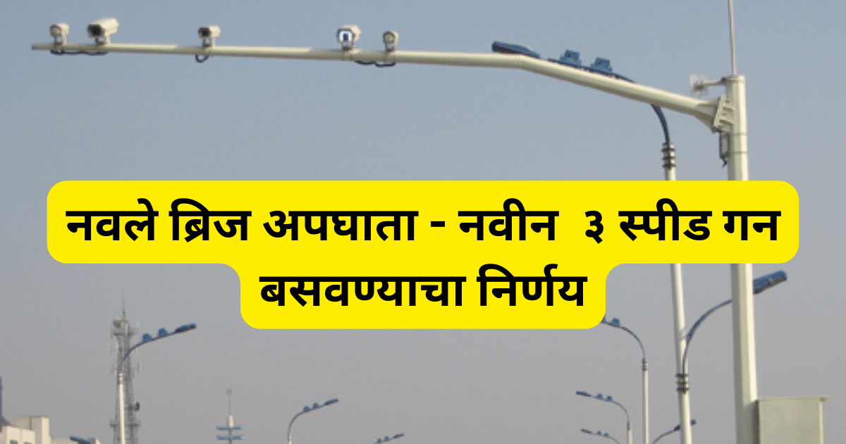 नवले ब्रिज अपघाता - नवीन ३ स्पीड गन बसवण्याचा निर्णय