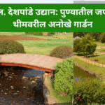 “पु. ल. देशपांडे उद्यान: पुण्यातील जपानी थीमवरील अनोखे गार्डन
