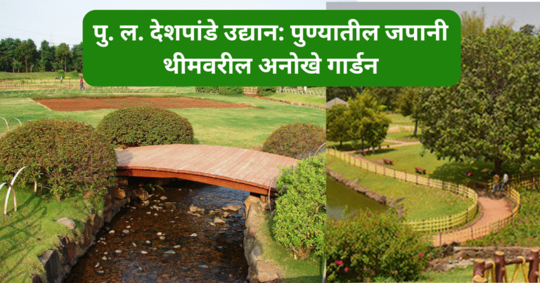 “पु. ल. देशपांडे उद्यान: पुण्यातील जपानी थीमवरील अनोखे गार्डन