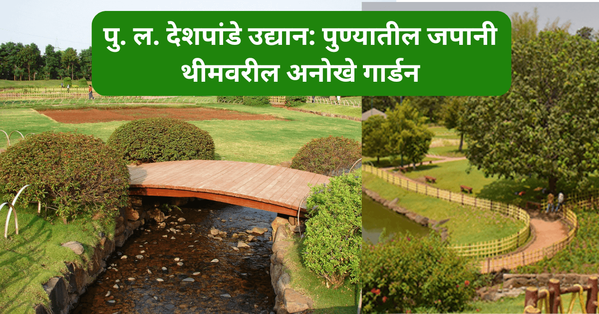 “पु. ल. देशपांडे उद्यान: पुण्यातील जपानी थीमवरील अनोखे गार्डन