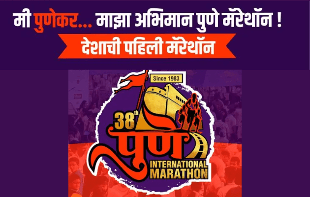 पुणे इंटरनॅशनल मॅरेथॉन