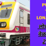 पुणे ते लोणावळा लोकल ट्रेन वेळापत्रक 2025