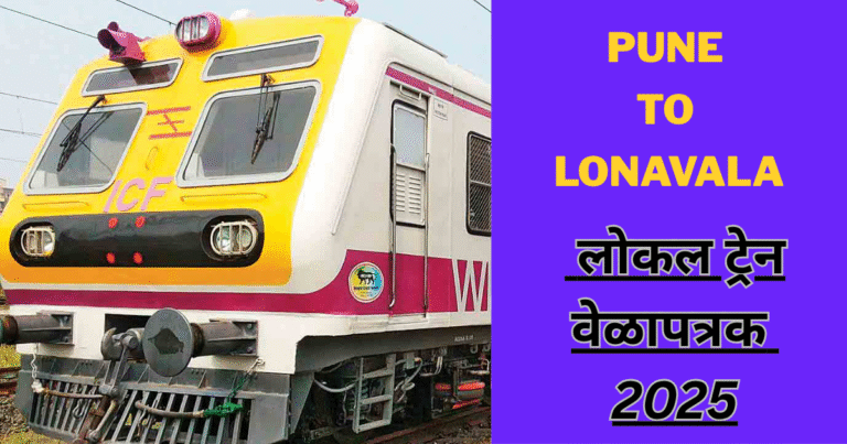 पुणे ते लोणावळा लोकल ट्रेन वेळापत्रक 2025