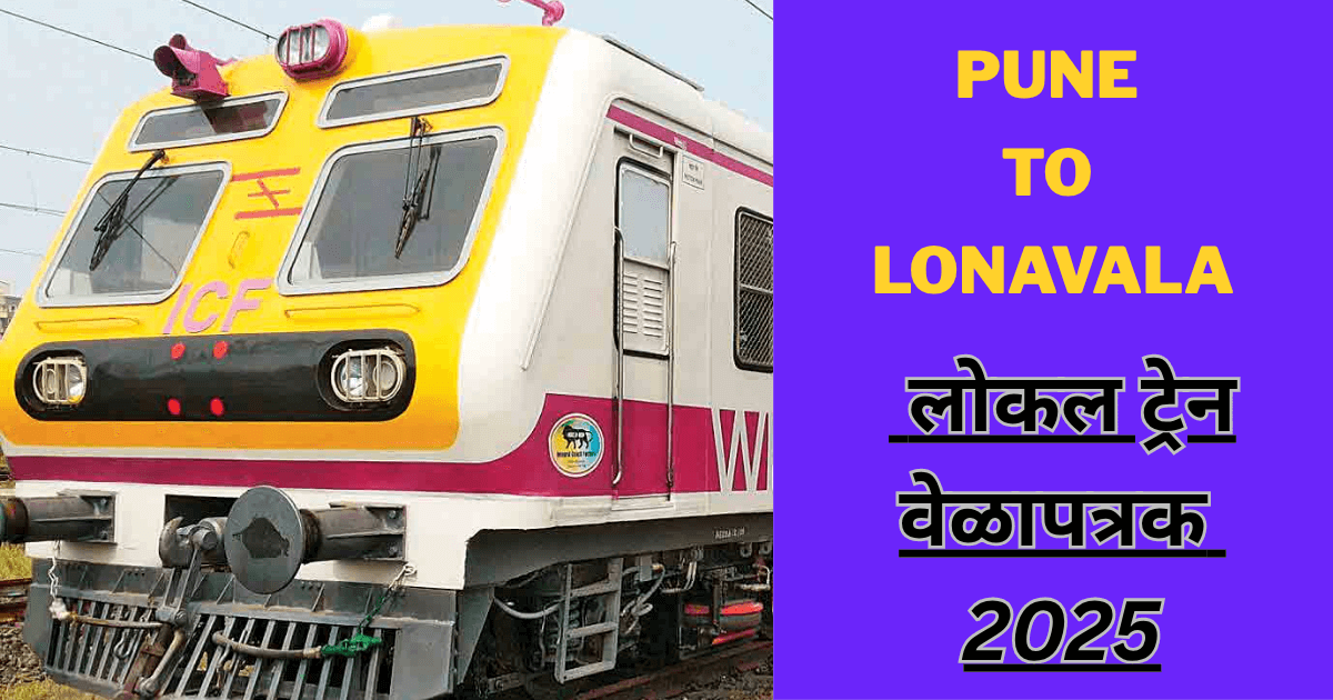 पुणे ते लोणावळा लोकल ट्रेन वेळापत्रक 2025