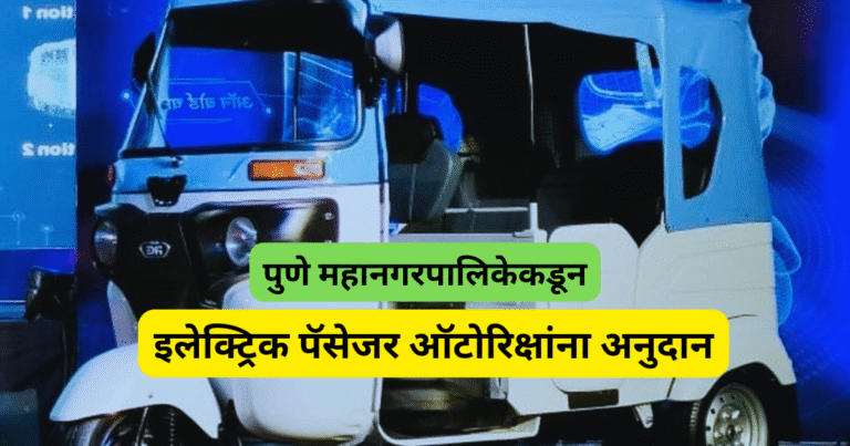 पुणे महानगरपालिकेकडून इलेक्ट्रिक पॅसेजर ऑटोरिक्षांना अनुदान – मोठी संधी