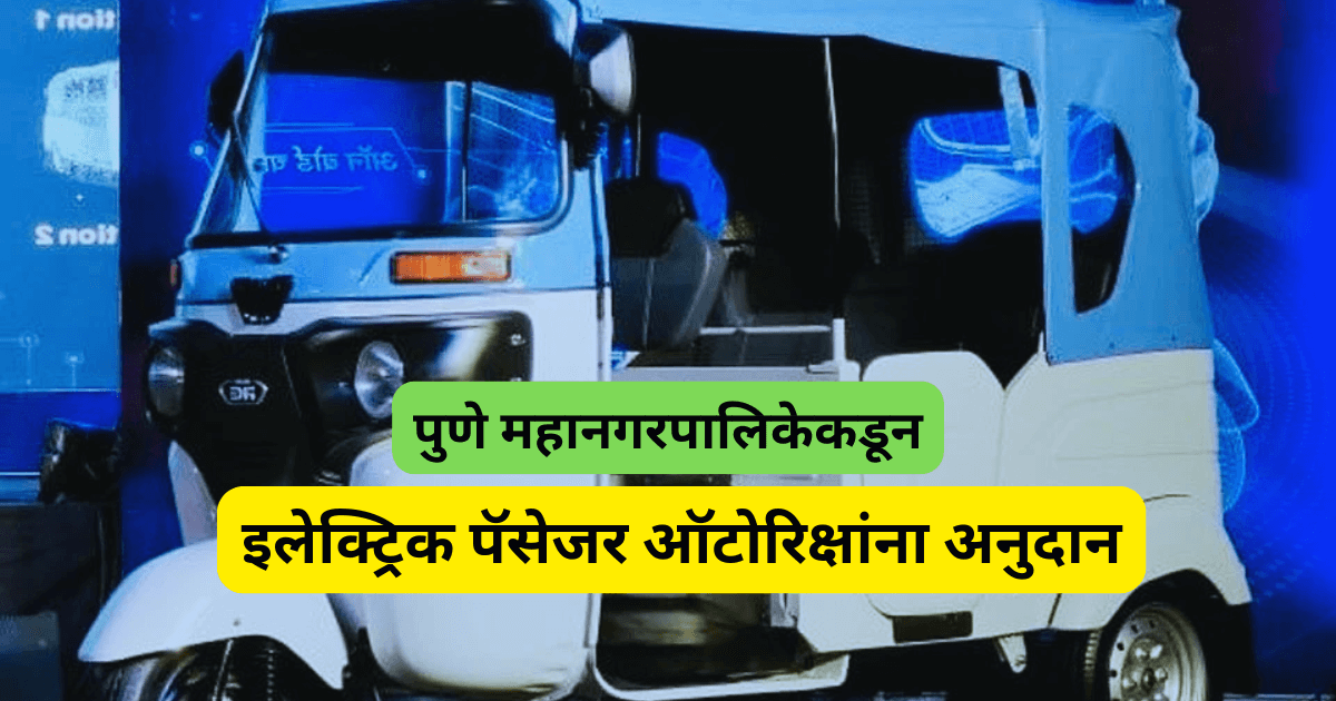 पुणे महानगरपालिकेकडून इलेक्ट्रिक पॅसेजर ऑटोरिक्षांना अनुदान – मोठी संधी