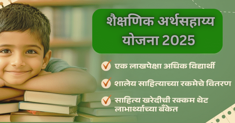 पुणे महानगरपालिकेची शैक्षणिक अर्थसहाय्य योजना 2025