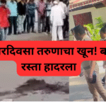 पुण्यात भरदिवसा तरुणाचा खून! बाजीराव रस्ता हादरला