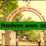 पुण्यातील निसर्गोपचार आश्रम- उरुळीकांचन