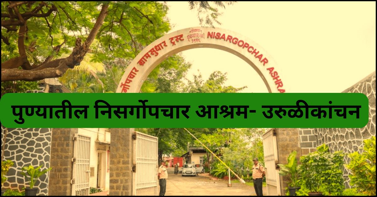 पुण्यातील निसर्गोपचार आश्रम- उरुळीकांचन