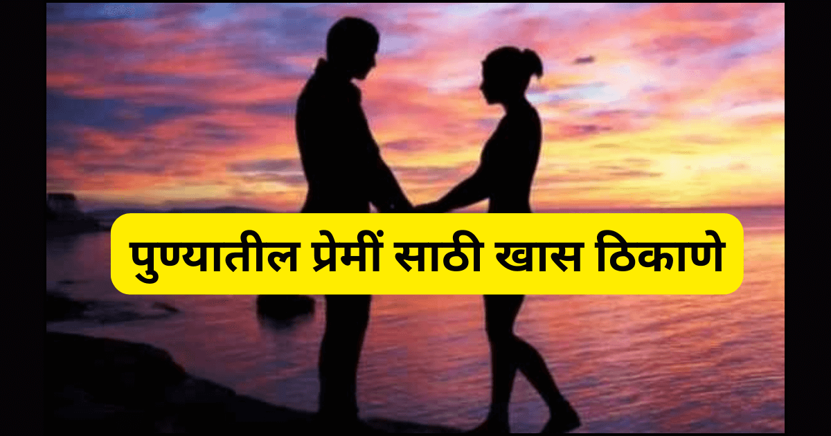 पुण्यातील प्रेमीं साठी खास ठिकाणे