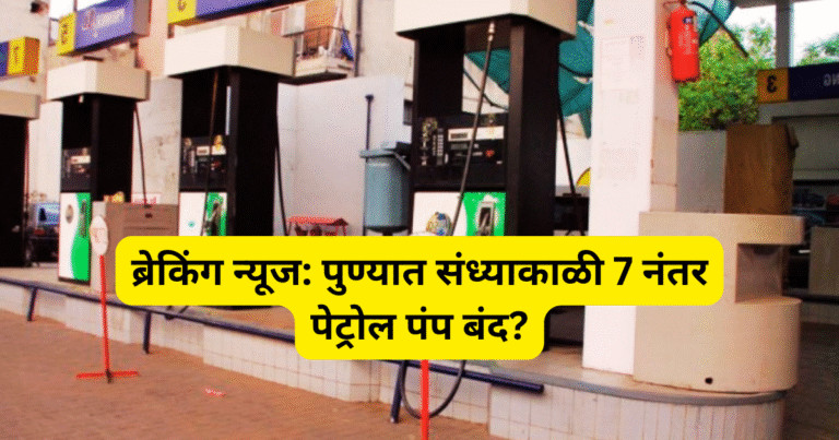 ब्रेकिंग न्यूज पुण्यात संध्याकाळी 7 नंतर पेट्रोल पंप बंद