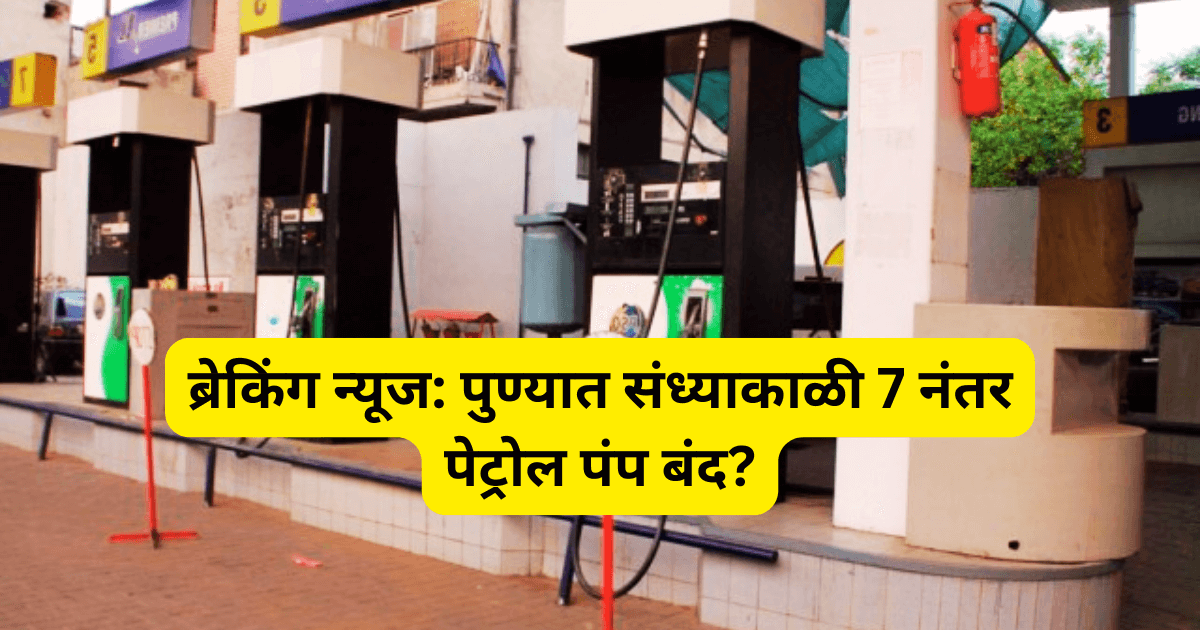 ब्रेकिंग न्यूज पुण्यात संध्याकाळी 7 नंतर पेट्रोल पंप बंद