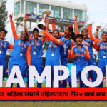 भारताच्या महिला संघाने पहिल्यांदाच टी२० वर्ल्ड कप जिंकला
