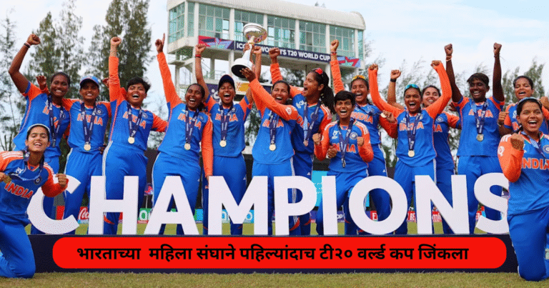 भारताच्या महिला संघाने पहिल्यांदाच टी२० वर्ल्ड कप जिंकला