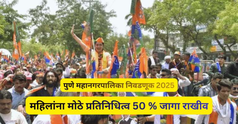 महिलांना मोठे प्रतिनिधित्व 50 % जागा राखीव- PMC election pune