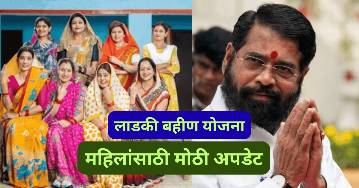 Ladki Bhahin Yojana-Big update for SIisters