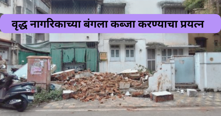 वृद्ध नागरिकाच्या बंगला कब्जा करण्याचा प्रयत्न