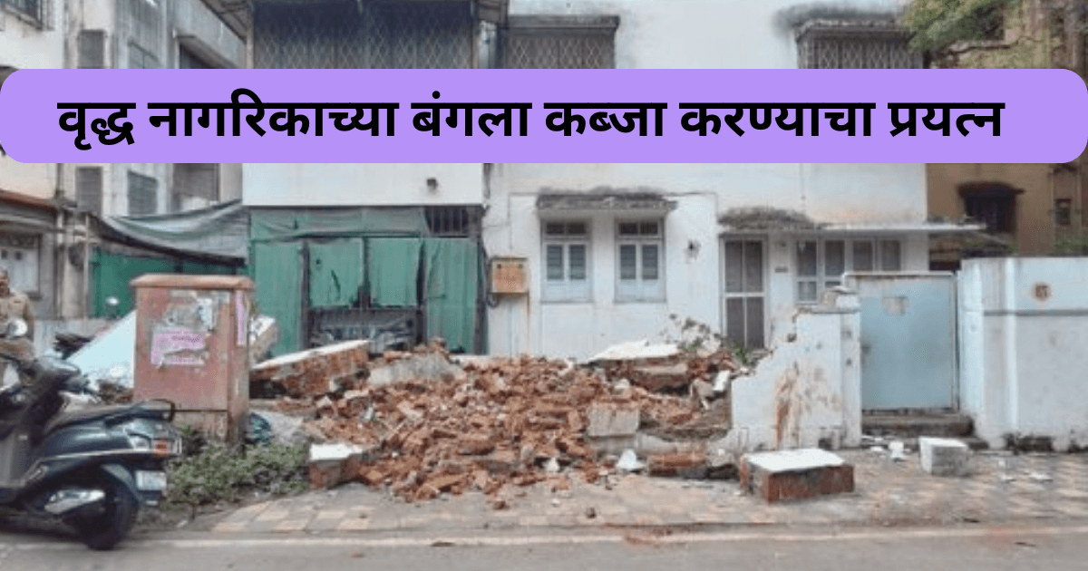 वृद्ध नागरिकाच्या बंगला कब्जा करण्याचा प्रयत्न