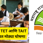 शिष्यवृत्ती, TET आणि TAIT परीक्षांबाबत मोठ्या घोषणा