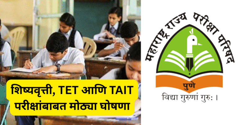 शिष्यवृत्ती, TET आणि TAIT परीक्षांबाबत मोठ्या घोषणा