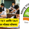 शिष्यवृत्ती, TET आणि TAIT परीक्षांबाबत मोठ्या घोषणा