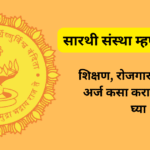 सारथी संस्था म्हणजे काय?