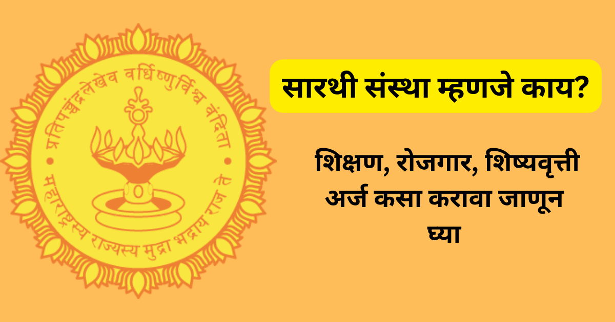 सारथी संस्था म्हणजे काय?