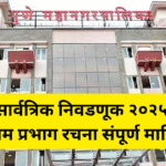 सार्वत्रिक निवडणूक २०२५- अंतिम प्रभाग रचना संपूर्ण माहिती