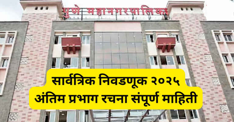 सार्वत्रिक निवडणूक २०२५- अंतिम प्रभाग रचना संपूर्ण माहिती